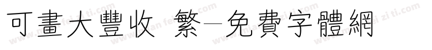 可画大丰收 繁字体转换